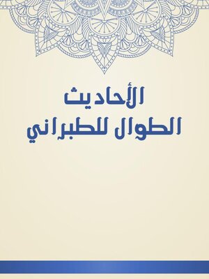 cover image of الأحاديث الطوال للطبراني